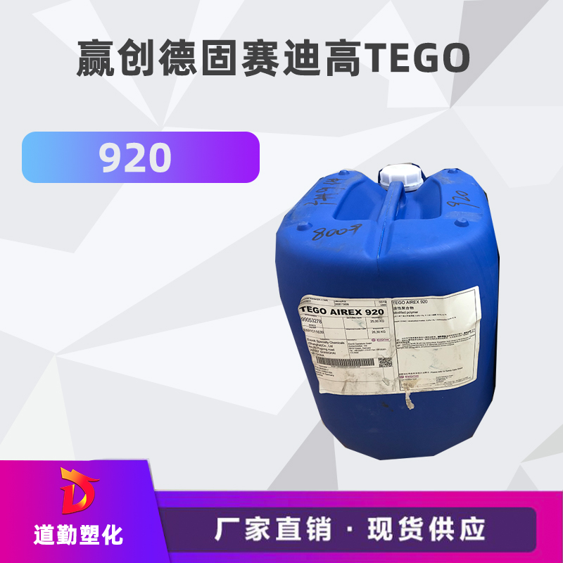 迪高tego 920消泡劑普遍用于清漆及色漆 輻射固化配方體。