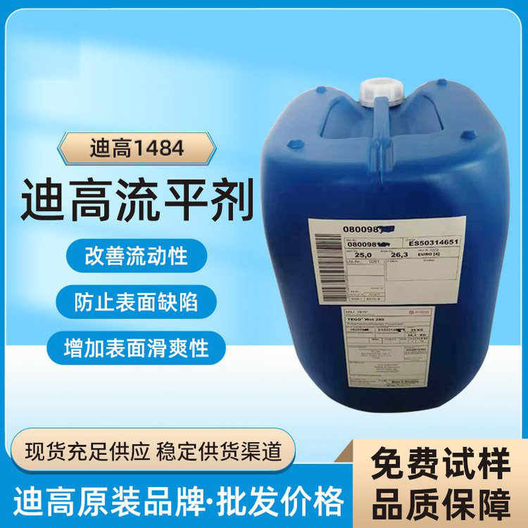 迪高TEGO B1484流平劑-滑爽性、防縮孔、脫泡劑等多功能助劑